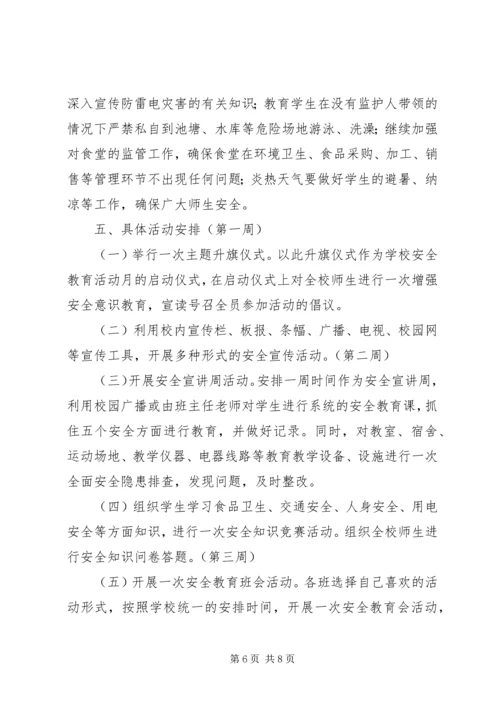 芦陵中学安全教育月活动方案.docx