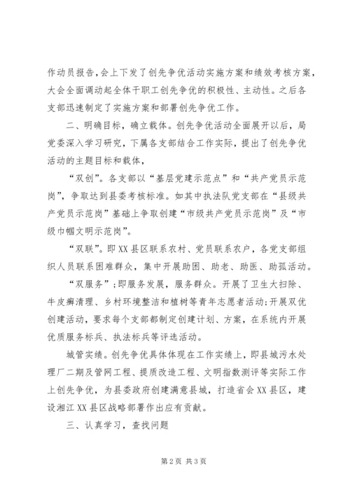 城管局创先争优第一阶段汇报.docx