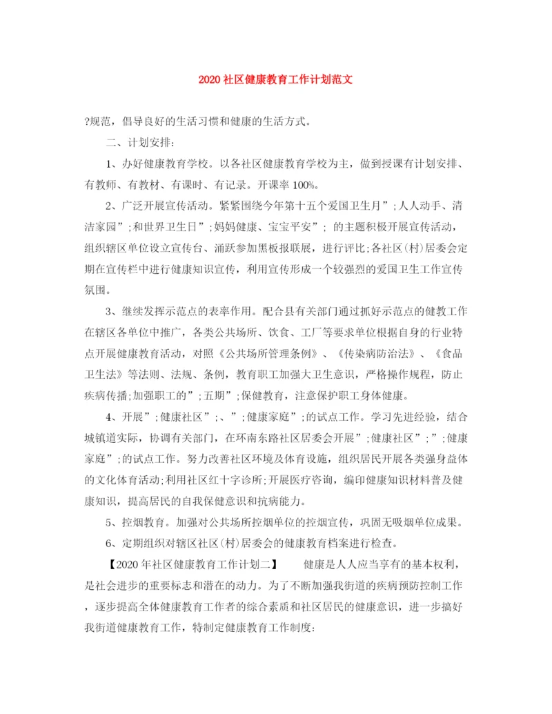 精编之社区健康教育工作计划范文.docx