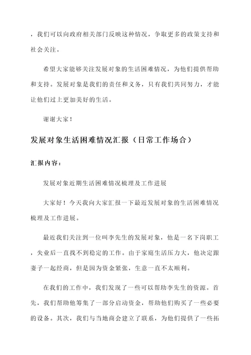 发展对象生活困难情况汇报