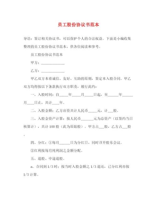 精编之员工股份协议书范本.docx