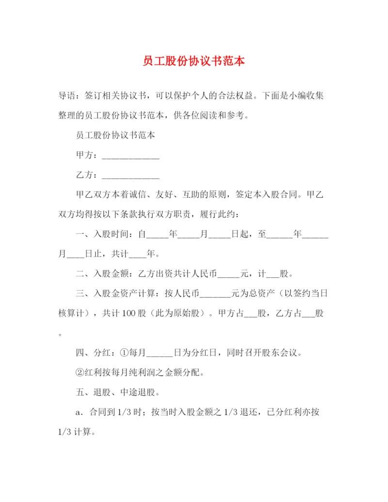 精编之员工股份协议书范本.docx