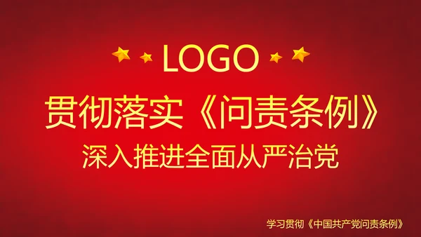 党政大气贯彻落实《问责条例》深入推进全面从严治党PPT