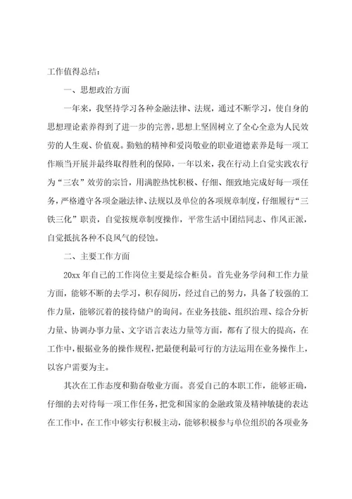 银行工作人员个人工作总结3篇