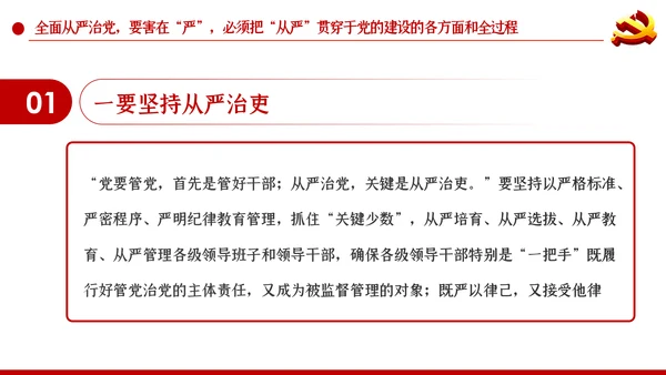 系统把握全面从严治党深刻内涵党风廉政党课PPT