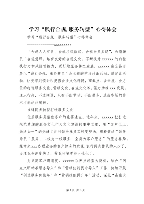 学习“践行合规,服务转型”心得体会 (2).docx