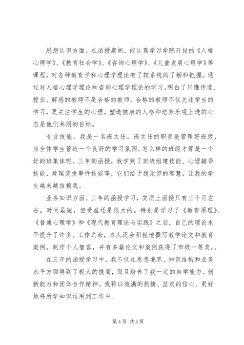 函授生的自我鉴定(精选多篇) (2).docx