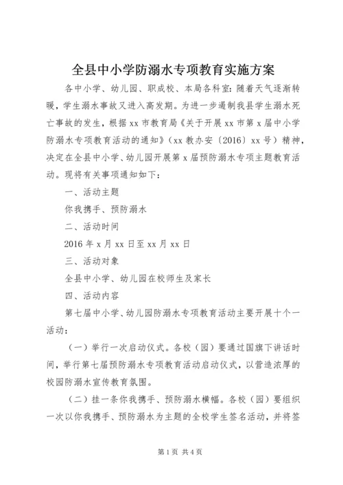 全县中小学防溺水专项教育实施方案.docx