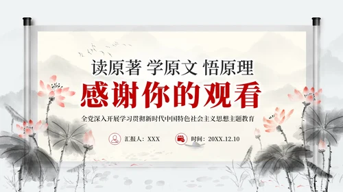 中国风水墨学习主题教育读原著学原文悟原理党课PPT党建