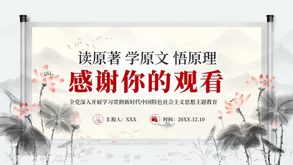 中国风水墨学习主题教育读原著学原文悟原理党课PPT党建