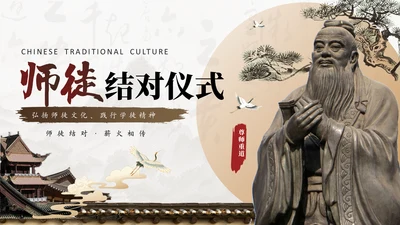 孔子儒家文化，师徒结对仪式通用PPT模板
