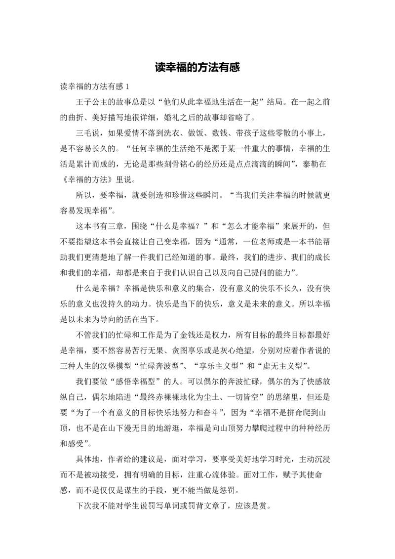 读幸福的方法有感.docx