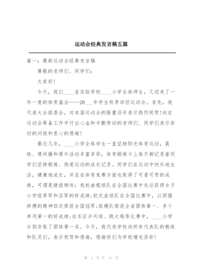 运动会经典发言稿五篇.docx