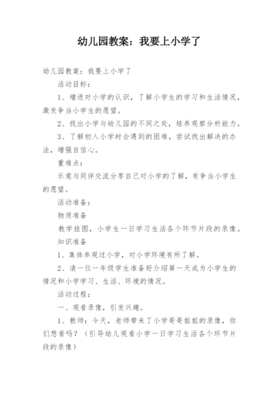 幼儿园教案：我要上小学了.docx