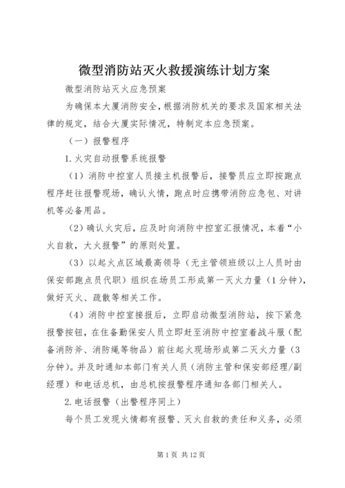 微型消防站灭火救援演练计划方案 (2).docx