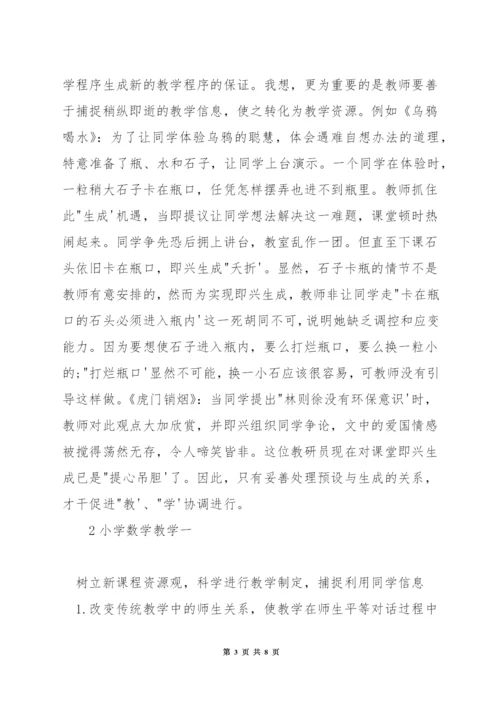 小学数学如何处理教学生成.docx