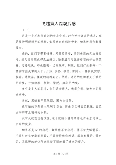 飞越疯人院观后感.docx