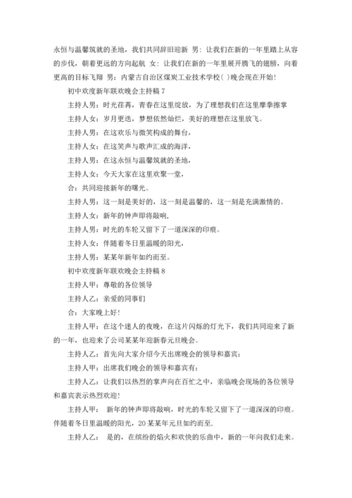 初中欢度新年联欢晚会主持稿.docx