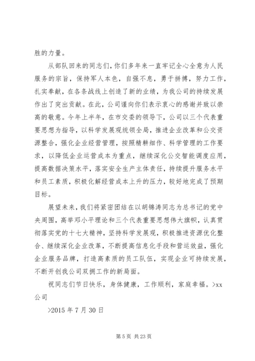 企业八一慰问信.docx