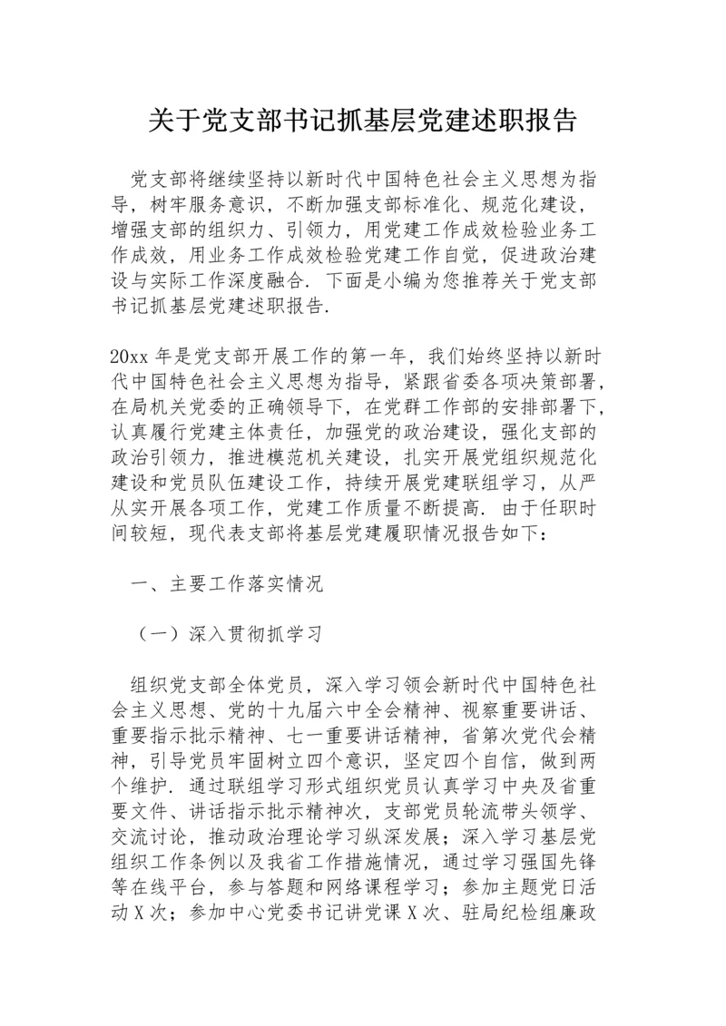 关于党支部书记抓基层党建述职报告.docx