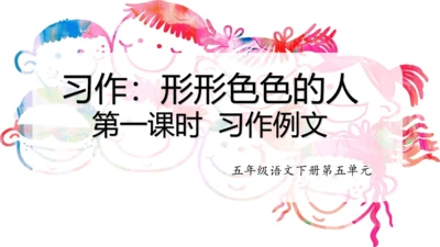 第五单元 习作：习作例文与习作《形形色色的人_》 第一课时（课件）-2022-2023学年五年级语文
