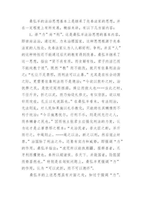 探析桑弘羊法治思想论文.docx