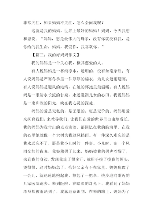 我的好妈妈作文500字.docx