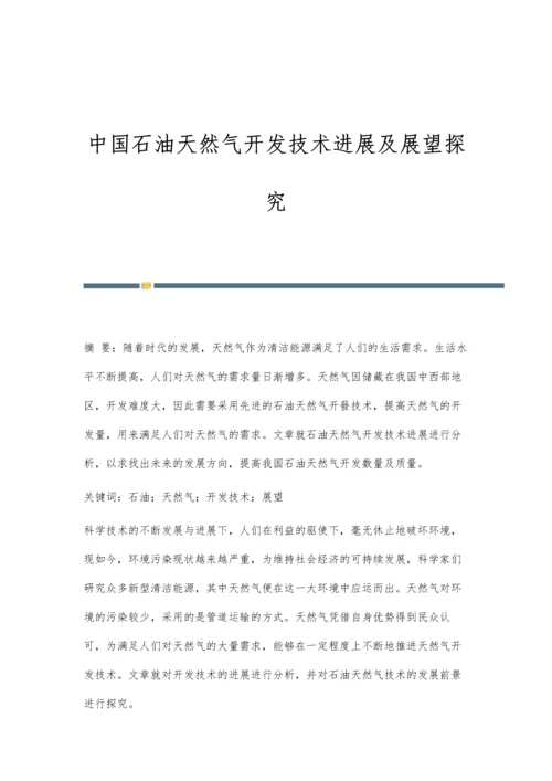 中国石油天然气开发技术进展及展望探究.docx