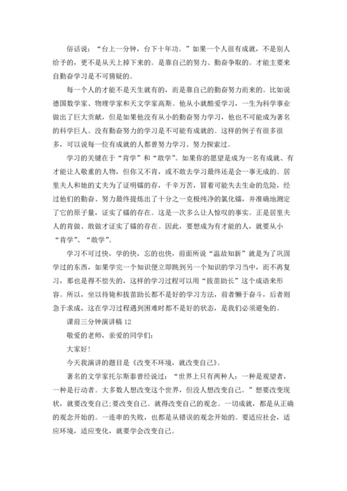 课前三分钟演讲稿(集合15篇).docx