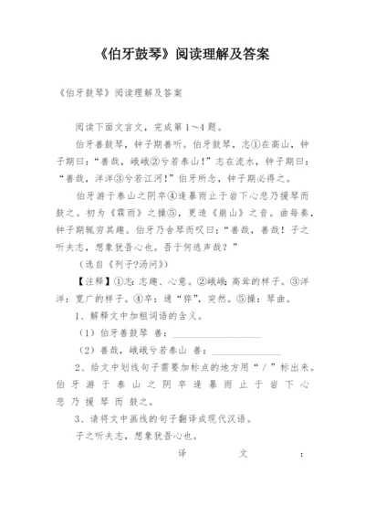 《伯牙鼓琴》阅读理解及答案.docx