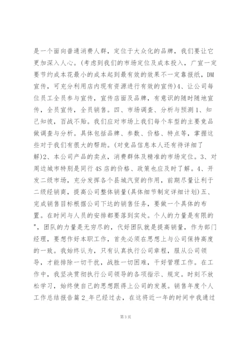 销售年度个人工作总结报告7篇.docx