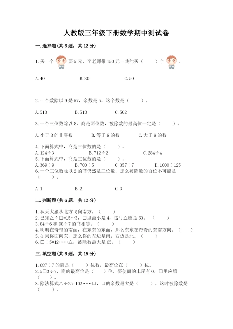 人教版三年级下册数学期中测试卷附完整答案（名师系列）.docx