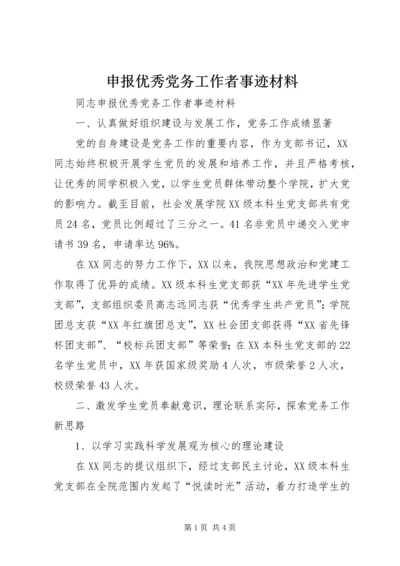 申报优秀党务工作者事迹材料.docx