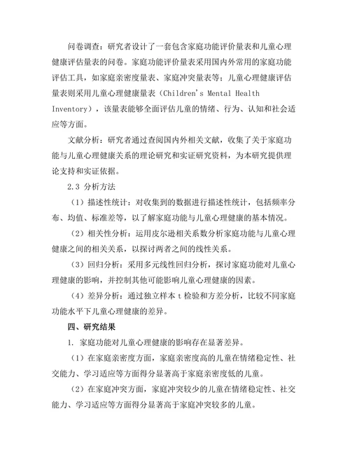 家庭功能对儿童心理健康的影响