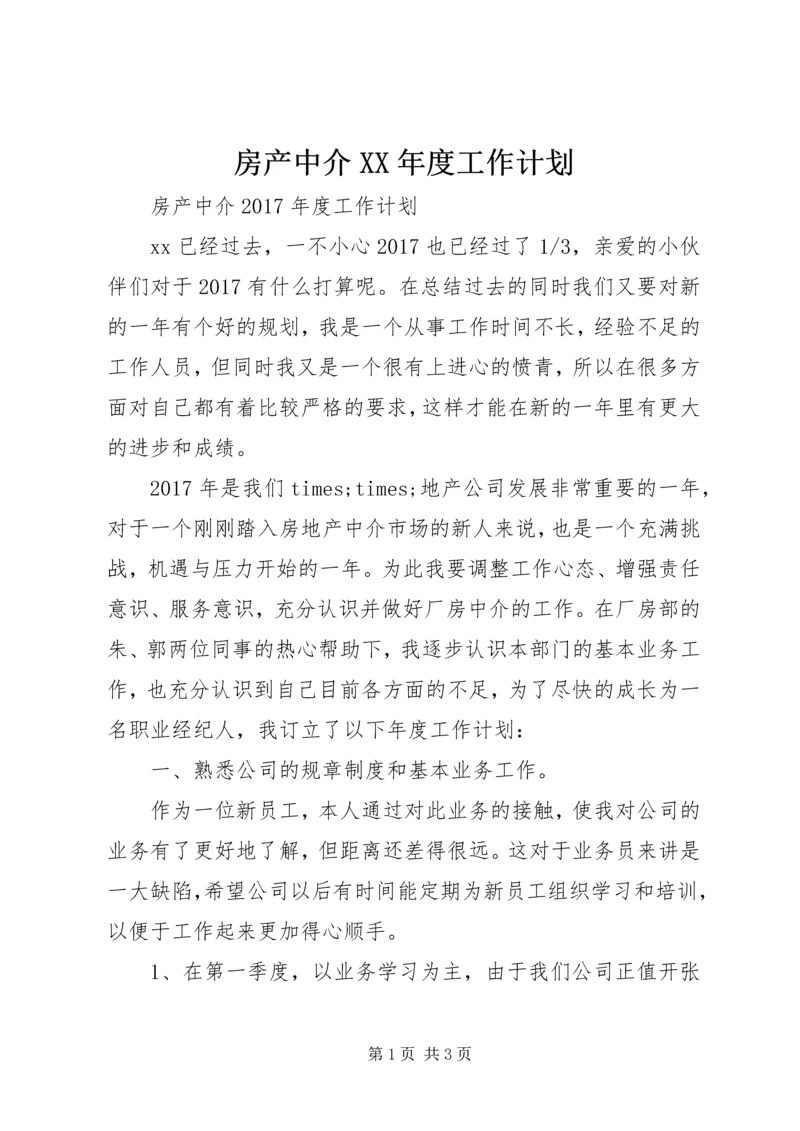 房产中介XX年度工作计划.docx