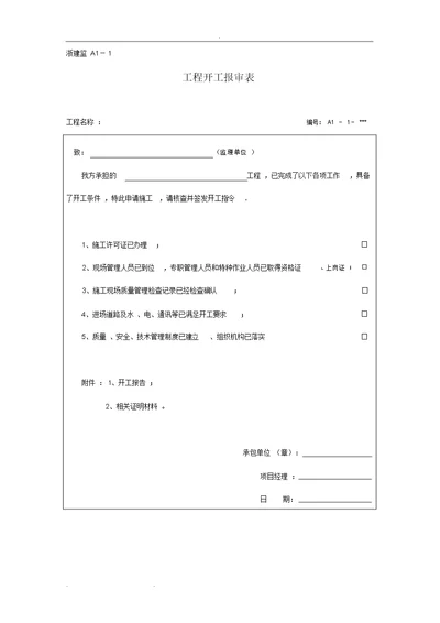 A、B、C、D浙江工程资料统一报审表