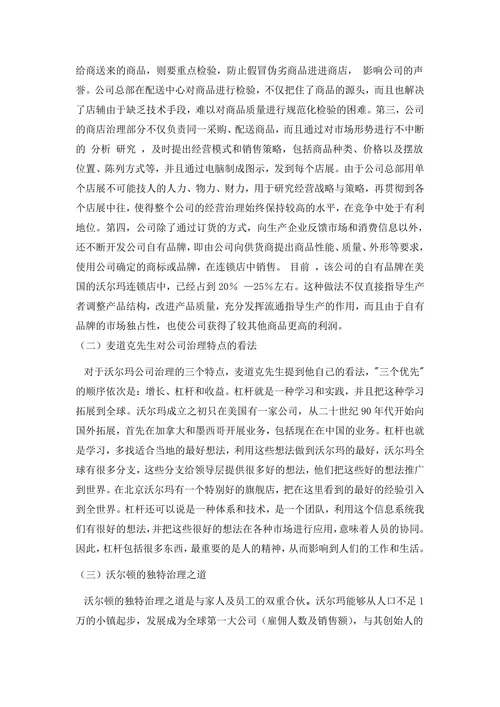 美国沃尔玛公司的治理方式及启示