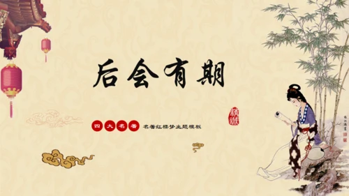 红楼梦介绍通用PPT课件模板
