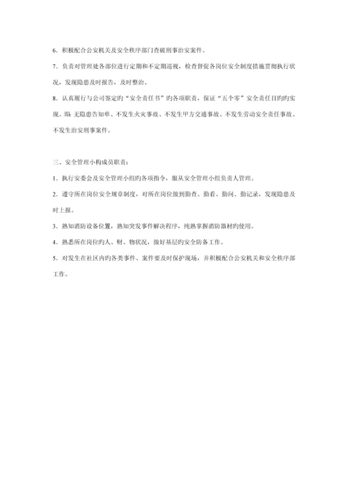 安全物业管理知识工作标准手册.docx