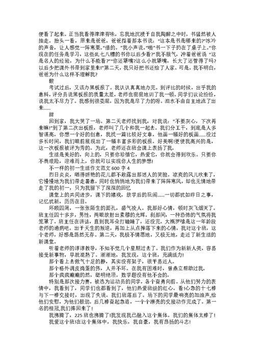 不一样的初一生活作文600字左右