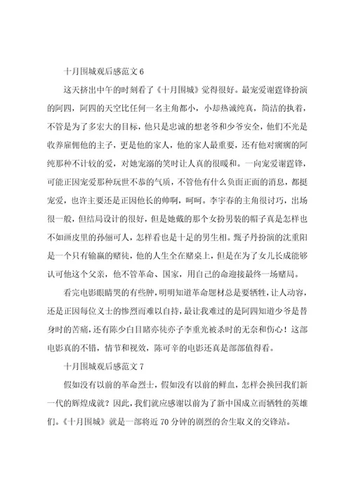 十月围城观后感范文（7篇）