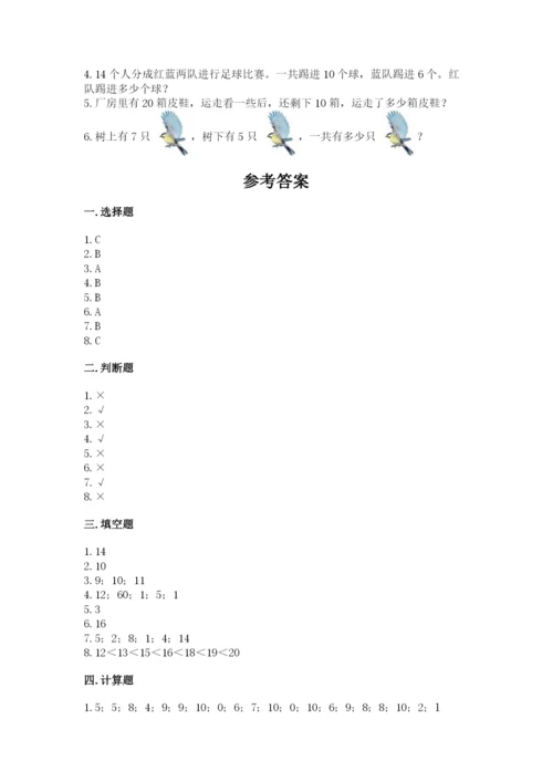 人教版一年级上册数学期末考试试卷附答案（能力提升）.docx