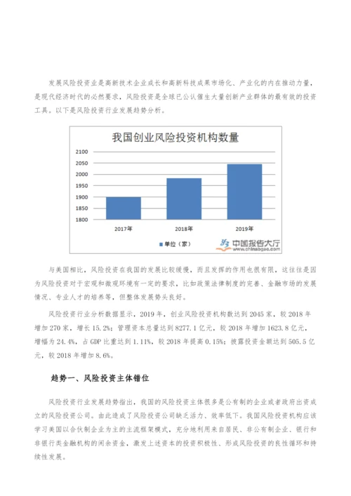 风险投资行业发展趋势-产业报告.docx