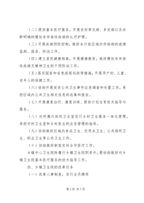 贯实卫生院改革实施方案.docx