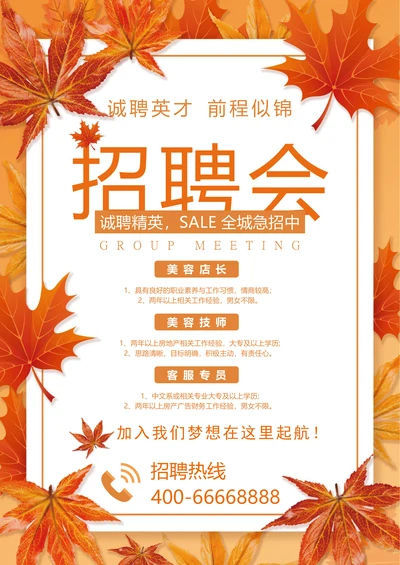 秋季招聘招聘海报招聘宣传单校园招聘