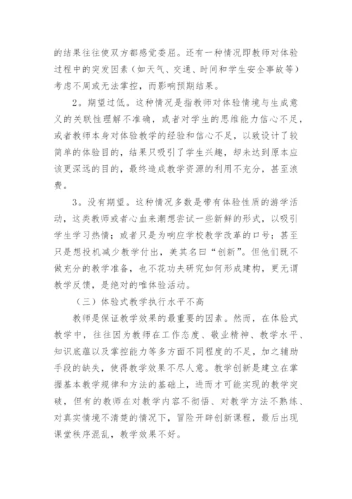 从体验式教学论旅游管理专业教学创新论文.docx