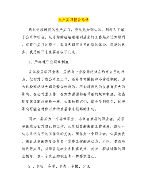 生产实习报告总结
