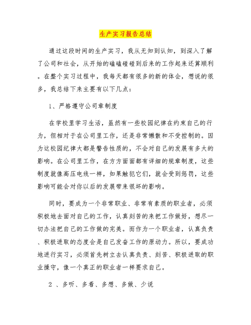 生产实习报告总结