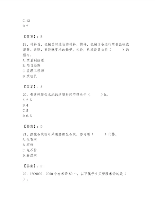 2023年质量员土建质量专业管理实务题库含答案轻巧夺冠