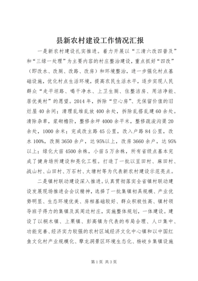 县新农村建设工作情况汇报 (8).docx